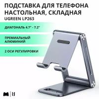 UGREEN. Подставка настольная складная для телефона, планшета (80708)