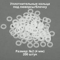 Кольцо уплотнительное под люверсы/блочку №2 (4мм), 200 штук. Материал: пластик