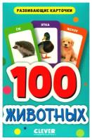100 животных: 50 карточек. Клевер-Медиа-Групп