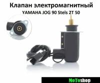 Клапан электромагнитный обогатитель карбюратора на скутер YAMAHA JOG 90 Stels 2T 50 Tactic Vortex Skif