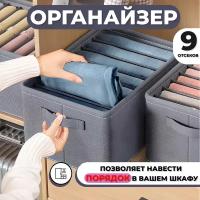 Органайзер для хранения вещей, для кофт и штанов, кофр для одежды 9 отсеков, FamilyK