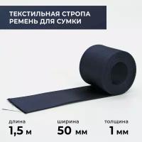 Стропа лента текстильная ременная для шитья, однотонная 50 мм цвет 8, 1,5 м