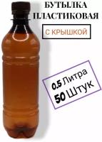 Пластиковая бутылка, ПЭТ, 0.5 литра, 50 шт