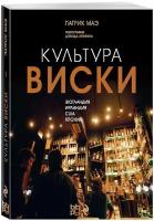 Махе Патрик "Культура виски"