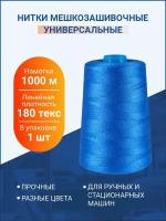 Нитки "Универсальные" для шитья и вязания, 1000 м, синий, 180 текс, 1 шт