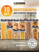 Classmark Контейнеры для еды, круп и продуктов набор емкостей 10 шт