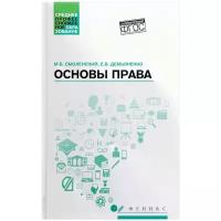 Смоленский М.Б., Демьяненко Е.В. "Основы права. Учебное пособие"