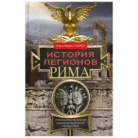 История легионов Рима. От военной реформы Гая Мария до восхождения на престол Септимия Севера