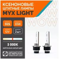 Ксеноновые лампы для автомобиля MYX Light, D2S, 12V, 35W, 5000K, металл, комплект 2шт