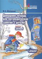 Домашняя тетрадь для логопед. занятий с детьми Вып. 1 Звук Л