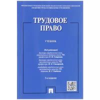 Под ред. Смирнова О.В., Снигиревой И.О., Гладкова Н.Г. "Трудовое право. 5-е издание. Учебник"