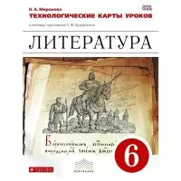 У. м. 6кл. Литература Технол. карты уроков к УМК Курдюмовой (Миронова Н. А.) (вертикаль) ФГОС