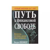 Бодо Шефер "Путь к финансовой свободе"