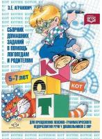 Сборник дом.заданий в помощь логопедам и родителям д/преодоления лексико-грамм.недоразвития речи у дошкольников с ОНР (Агранович З.Е.)