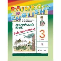 Афанасьева, Михеева. "Rainbow English". Английский язык 3 класс. Рабочая тетрадь. РИТМ. ФГОС (Дрофа)