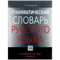 А. А. Зализняк "Грамматический словарь русского языка"