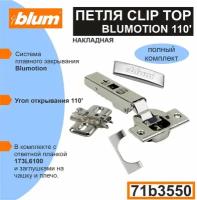 Петля Blum CLIP TOP BLUMOTION 71B3550 - 4 шт. с доводчиком, ответной планкой 173L6100, заглушкой на чашку, заглушкой на плечо