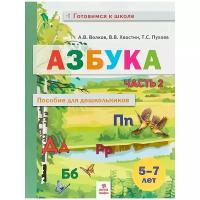 Азбука. Пособие для дошкольников 5-7 лет в 2 частях. Часть 2