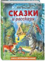 Толстой Л. Н. Сказки и рассказы (ил. В. Канивца)