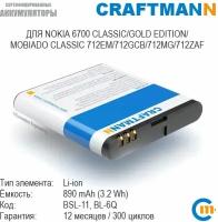 Аккумулятор Craftmann 890 мАч для Nokia 6700 CLASSIC/GOLD EDITION/MOBIADO CLASSIC 712EM/712GCB/712MG/712ZAF (BSL-11/BL-6Q)