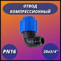 Отвод ПНД компрессионный с наружной резьбой 20х3/4" VALFEX