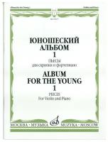 16677МИ Юношеский альбом. Вып.1: Пьесы для скрипки и ф-но. Сост. Ямпольский. Издательство "Музыка"