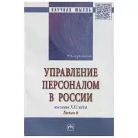 Дуракова И. (ред.) "Управление персоналом в России. Вызовы XXI века. Книга 6"