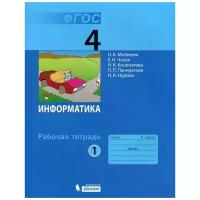 Матвеева Н.В. Информатика. 4 класс. Рабочая тетрадь. Часть 1. ФГОС. Информатика. Начальная школа