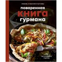 Куштуева Л., Максим К. "Поваренная книга гурмана. 75 рассекреченных рецептов"