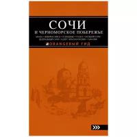 А.С. Шигапов, Н.Г.Логвинова "Сочи и Черноморское побережье. Анапа, Новороссийск, Геленджик, Туапсе, Большой Сочи, Центральный Сочи, Адлер, Красная Поляна, Абхазия. Путеводитель"