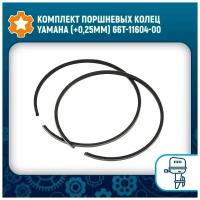 Комплект поршневых колец Yamaha (+0,25мм) 66T-11604-00