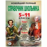 Немченко К.Э., Симонова Е.В., Быков Д.А., Фроленко Т. Ю., Жемерова А.Г., Титаренко А.М., Роганин А.Н., Слабун Н. И., Лысикова И.В., Мешкова О.В., Садовниченко Ю.А., Жемеров А.О. "Новейший полный справочник школьника. 5-11 классы (комплект из 2 книг + CD-ROM)"