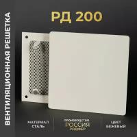 Решетка вентиляционная на магнитах 200x200 мм. съемная (РД200 Бежевая), металлическая, от производителя Родфер