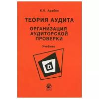 К. К. Арабян "Теория аудита и организация аудиторской проверки. Учебник"