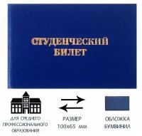 Студенческий билет для среднего профессионального образования 100 х 65 мм, Calligrata, жёсткая обложка, бумвинил, цвет синий, 2 шт