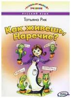 Рик Татьяна Геннадиевна "Как живешь, Наречие?" офсетная