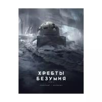 Книга Хребты Безумия. Том 2