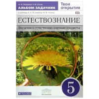 Плешаков А.А. "Естествознание. 5 класс. Введение в естественно-научные предметы. Альбом-задачник к учебнику А. А. Плешакова, Н. И. Сонина" офсетная