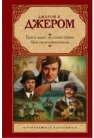 Трое в лодке, не считая собаки. Трое на четырех колесах