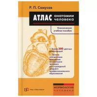 Атлас анатомии человека: Учебное пособие. 7-е изд., перераб