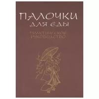 Румановская Е. (ред.) "Палочки для еды. Практическое руководство"