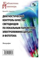 Диагностический контроль качества светодиодов по локальным параметрам электролюминесценции и фототок