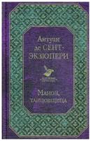 Сент-Экзюпери А. де "Манон, танцовщица"