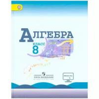 Алгебра 8 класс Базовый уровень Учебник Макарычев ЮН Миндюк НГ Нешков КИ ФП-2021-2023