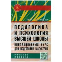 Педагогика и психология высшей школы Инновационный курс для подготовки магистров