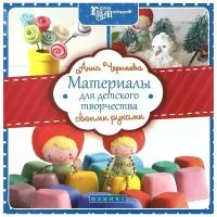 Черняева Анна Валерьевна "Материалы для детского творчества своими руками"