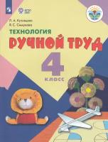 Технология. 4 класс. Учебник. Ручной труд (для обучающихся с интеллектуальными нарушениями) / Кузнецова Л. А, Симукова Я. С. / 2022