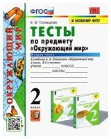 Тихомирова Е. М. Тесты по предмету "Окружающий мир". 2 класс. Вторая часть. К учебнику А. А. Плешакова. Учебно-методический комплект. Начальная школа