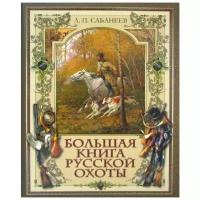 Сабанеев Л.П. "Большая книга русской охоты"