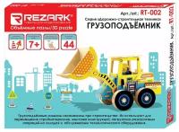 Пазл 3D REZARK "Грузоподъемник", серия "Дорожно-строительная техника", 18,5х7,8х11,2 см, арт. RT-002